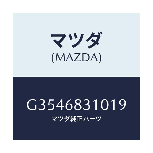 マツダ(MAZDA) TRAY REARPACKAGE/カペラ アクセラ アテンザ MAZDA3 MAZDA6/トリム/マツダ純正部品/G3546831019(G354-68-31019)
