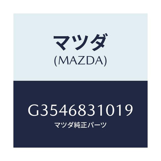 マツダ(MAZDA) TRAY REARPACKAGE/カペラ アクセラ アテンザ MAZDA3 MAZDA6/トリム/マツダ純正部品/G3546831019(G354-68-31019)