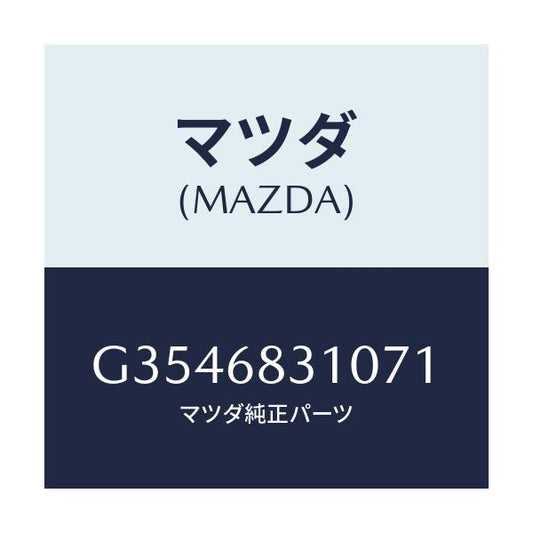 マツダ(MAZDA) TRAY REARPACKAGE/カペラ アクセラ アテンザ MAZDA3 MAZDA6/トリム/マツダ純正部品/G3546831071(G354-68-31071)