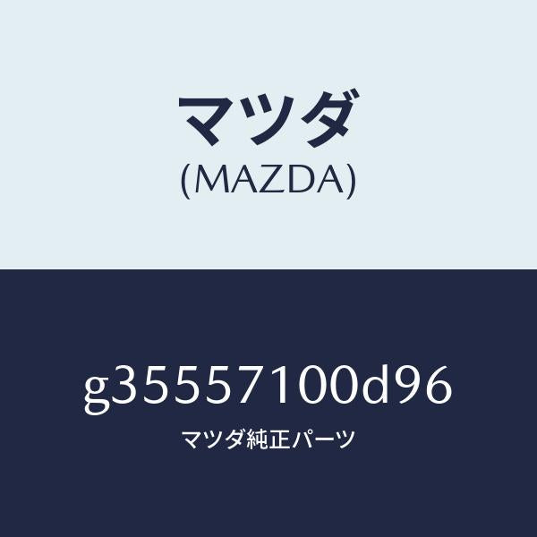 マツダ（MAZDA）シート(R) フロント /マツダ純正部品/カペラ アクセラ アテンザ MAZDA3 MAZDA6/シート/G35557100D96(G355-57-100D9)