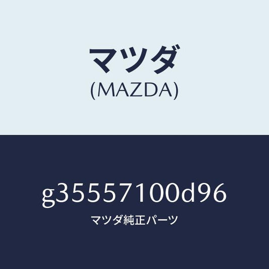 マツダ（MAZDA）シート(R) フロント /マツダ純正部品/カペラ アクセラ アテンザ MAZDA3 MAZDA6/シート/G35557100D96(G355-57-100D9)