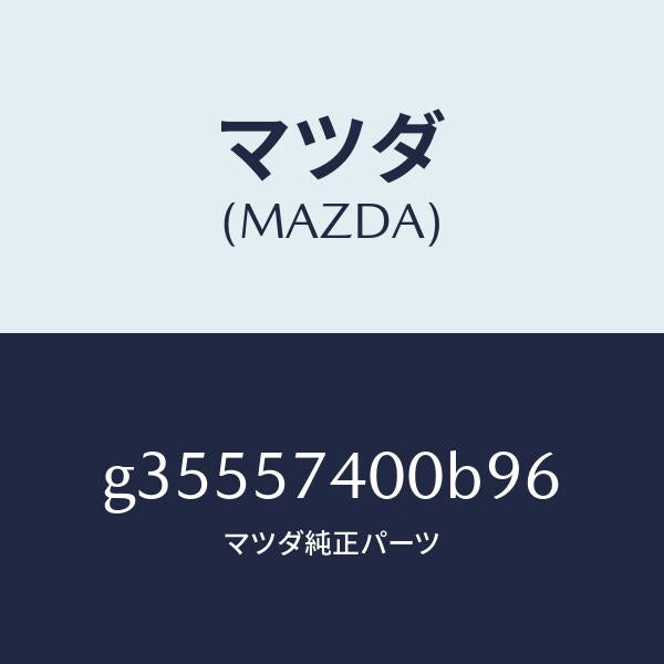 マツダ（MAZDA）バツク(R) リヤー シート /マツダ純正部品/カペラ アクセラ アテンザ MAZDA3 MAZDA6/シート/G35557400B96(G355-57-400B9)
