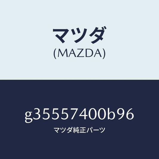 マツダ（MAZDA）バツク(R) リヤー シート /マツダ純正部品/カペラ アクセラ アテンザ MAZDA3 MAZDA6/シート/G35557400B96(G355-57-400B9)