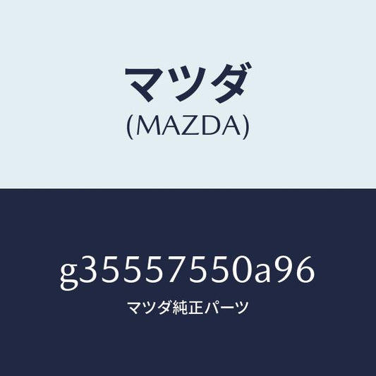 マツダ（MAZDA）サイド シート(L) リヤー バツク/マツダ純正部品/カペラ アクセラ アテンザ MAZDA3 MAZDA6/シート/G35557550A96(G355-57-550A9)