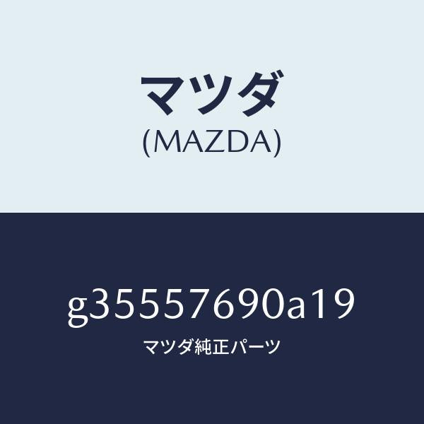 マツダ（MAZDA）ベルト B (L) フロント シ-ト /マツダ純正部品/カペラ アクセラ アテンザ MAZDA3 MAZDA6/シート/G35557690A19(G355-57-690A1)