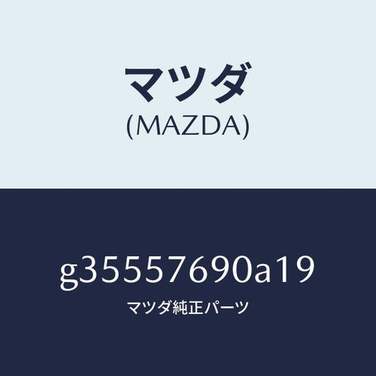 マツダ（MAZDA）ベルト B (L) フロント シ-ト /マツダ純正部品/カペラ アクセラ アテンザ MAZDA3 MAZDA6/シート/G35557690A19(G355-57-690A1)