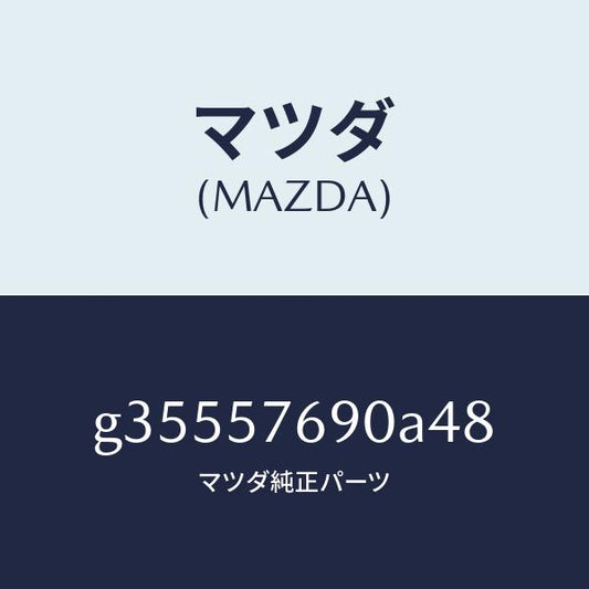 マツダ（MAZDA）ベルト B (L) フロント シ-ト /マツダ純正部品/カペラ アクセラ アテンザ MAZDA3 MAZDA6/シート/G35557690A48(G355-57-690A4)