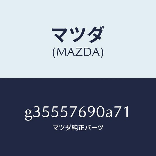 マツダ（MAZDA）ベルト B (L) フロント シ-ト /マツダ純正部品/カペラ アクセラ アテンザ MAZDA3 MAZDA6/シート/G35557690A71(G355-57-690A7)