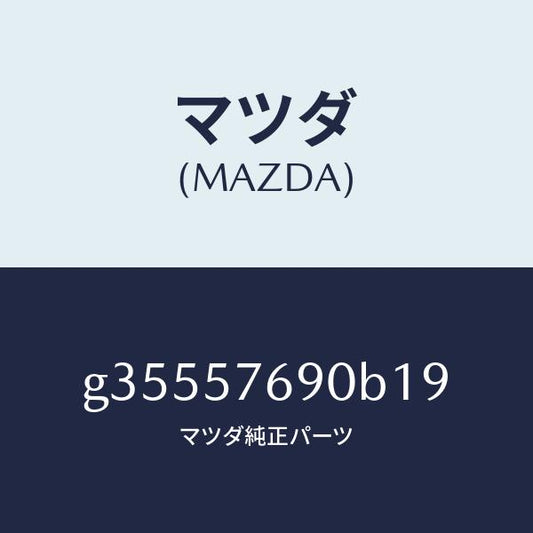 マツダ（MAZDA）ベルト B (L) フロント シート /マツダ純正部品/カペラ アクセラ アテンザ MAZDA3 MAZDA6/シート/G35557690B19(G355-57-690B1)
