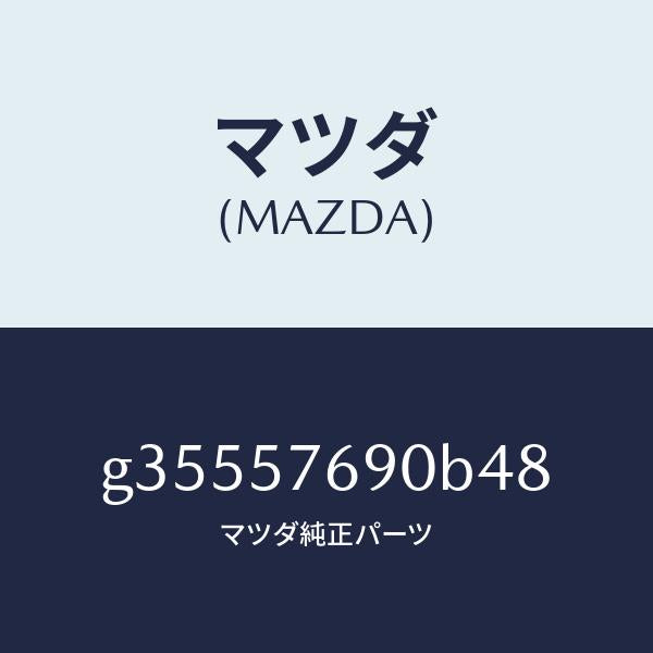 マツダ（MAZDA）ベルト B (L) フロント シート /マツダ純正部品/カペラ アクセラ アテンザ MAZDA3 MAZDA6/シート/G35557690B48(G355-57-690B4)