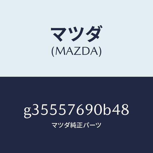 マツダ（MAZDA）ベルト B (L) フロント シート /マツダ純正部品/カペラ アクセラ アテンザ MAZDA3 MAZDA6/シート/G35557690B48(G355-57-690B4)