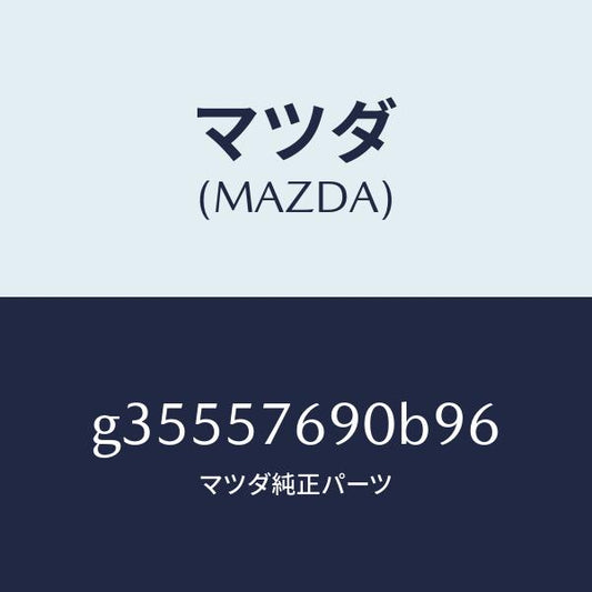 マツダ（MAZDA）BELT B (L) FRT SEAT /マツダ純正部品/カペラ アクセラ アテンザ MAZDA3 MAZDA6/シート/G35557690B96(G355-57-690B9)