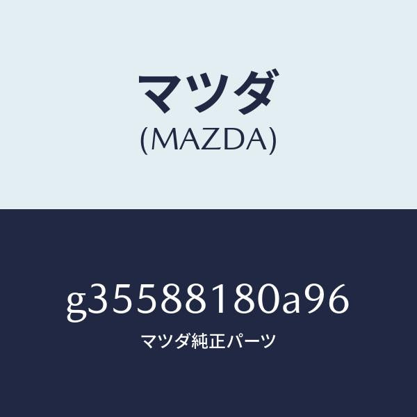 マツダ（MAZDA）バツク(L) フロント シート/マツダ純正部品/カペラ アクセラ アテンザ MAZDA3 MAZDA6/G35588180A96(G355-88-180A9)