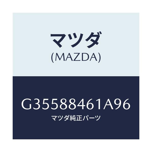 マツダ(MAZDA) トリム アームレスト/カペラ アクセラ アテンザ MAZDA3 MAZDA6/複数個所使用/マツダ純正部品/G35588461A96(G355-88-461A9)