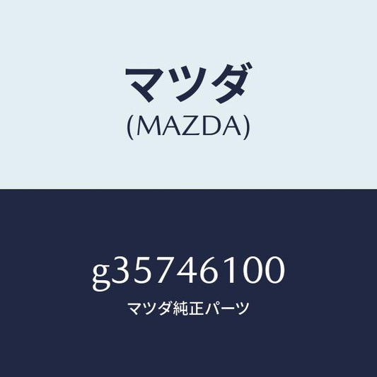 マツダ（MAZDA）レバー セレクト /マツダ純正部品/カペラ アクセラ アテンザ MAZDA3 MAZDA6/チェンジ/G35746100(G357-46-100)