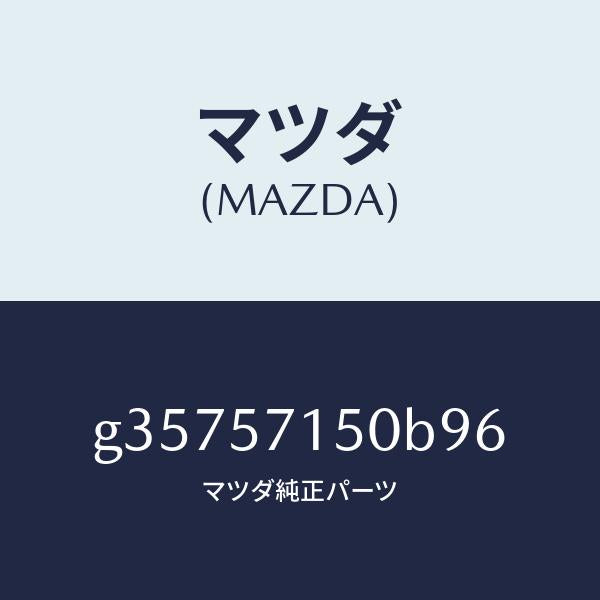 マツダ（MAZDA）シート(L) フロント /マツダ純正部品/カペラ アクセラ アテンザ MAZDA3 MAZDA6/シート/G35757150B96(G357-57-150B9)