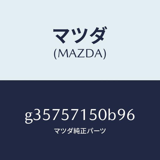マツダ（MAZDA）シート(L) フロント /マツダ純正部品/カペラ アクセラ アテンザ MAZDA3 MAZDA6/シート/G35757150B96(G357-57-150B9)