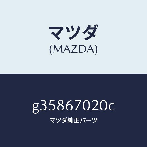 マツダ（MAZDA）HARNESS EMISSION/マツダ純正部品/カペラ アクセラ アテンザ MAZDA3 MAZDA6/G35867020C(G358-67-020C)