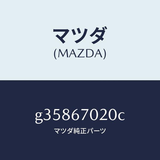 マツダ（MAZDA）HARNESS EMISSION/マツダ純正部品/カペラ アクセラ アテンザ MAZDA3 MAZDA6/G35867020C(G358-67-020C)
