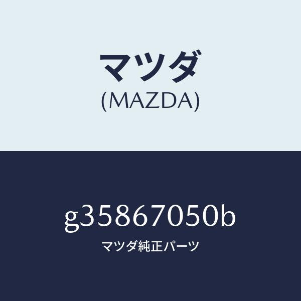 マツダ（MAZDA）ハーネス リアー/マツダ純正部品/カペラ アクセラ アテンザ MAZDA3 MAZDA6/G35867050B(G358-67-050B)