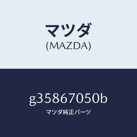 マツダ（MAZDA）ハーネス リアー/マツダ純正部品/カペラ アクセラ アテンザ MAZDA3 MAZDA6/G35867050B(G358-67-050B)