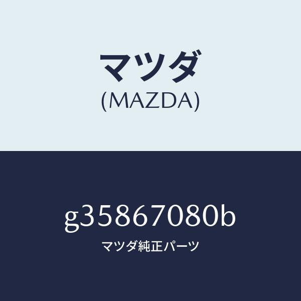 マツダ（MAZDA）ワイヤーハーネス/マツダ純正部品/カペラ アクセラ アテンザ MAZDA3 MAZDA6/G35867080B(G358-67-080B)