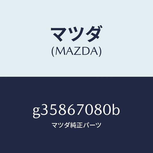 マツダ（MAZDA）ワイヤーハーネス/マツダ純正部品/カペラ アクセラ アテンザ MAZDA3 MAZDA6/G35867080B(G358-67-080B)