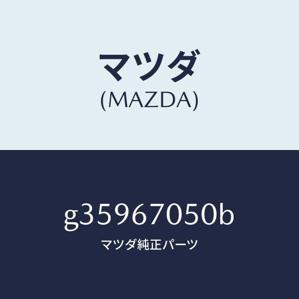 マツダ（MAZDA）ハーネス リアー/マツダ純正部品/カペラ アクセラ アテンザ MAZDA3 MAZDA6/G35967050B(G359-67-050B)
