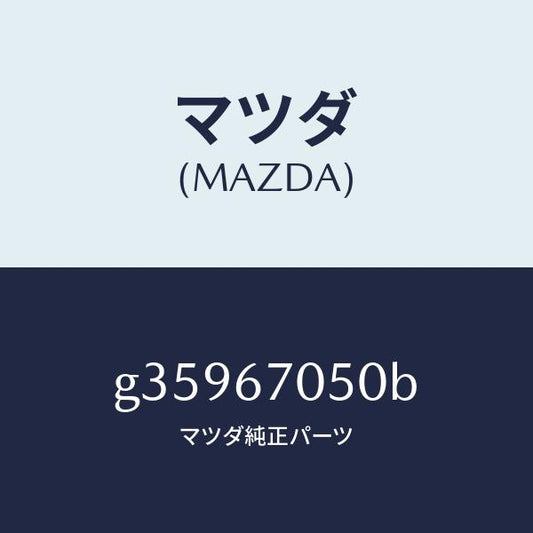 マツダ（MAZDA）ハーネス リアー/マツダ純正部品/カペラ アクセラ アテンザ MAZDA3 MAZDA6/G35967050B(G359-67-050B)