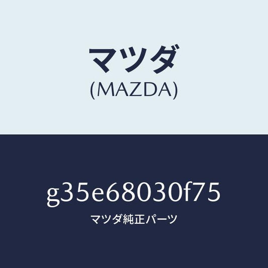 マツダ（MAZDA）シーリング トツプ /マツダ純正部品/カペラ アクセラ アテンザ MAZDA3 MAZDA6/G35E68030F75(G35E-68-030F7)