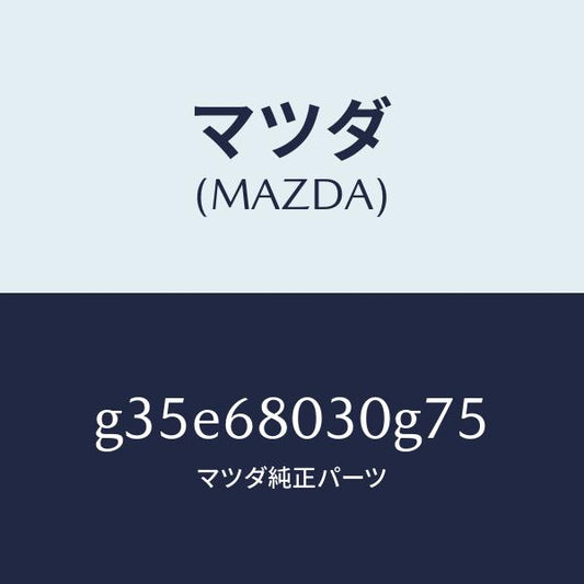 マツダ（MAZDA）シーリング トツプ /マツダ純正部品/カペラ アクセラ アテンザ MAZDA3 MAZDA6/G35E68030G75(G35E-68-030G7)
