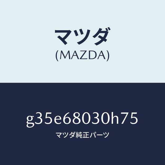 マツダ（MAZDA）シーリング トツプ/マツダ純正部品/カペラ アクセラ アテンザ MAZDA3 MAZDA6/G35E68030H75(G35E-68-030H7)