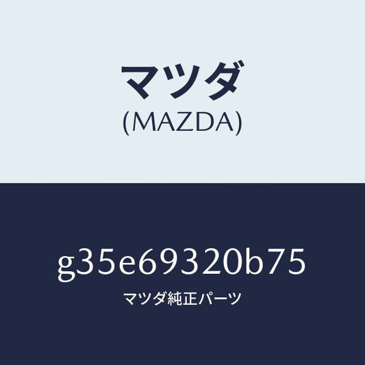 マツダ（MAZDA）サンバイザー(L)/マツダ純正部品/カペラ アクセラ アテンザ MAZDA3 MAZDA6/ドアーミラー/G35E69320B75(G35E-69-320B7)