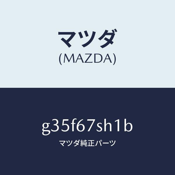 マツダ（MAZDA）コード シヨート /マツダ純正部品/カペラ アクセラ アテンザ MAZDA3 MAZDA6/G35F67SH1B(G35F-67-SH1B)