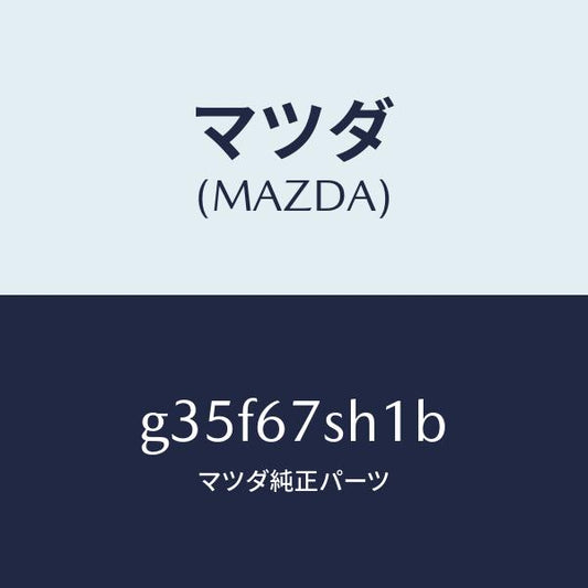 マツダ（MAZDA）コード シヨート /マツダ純正部品/カペラ アクセラ アテンザ MAZDA3 MAZDA6/G35F67SH1B(G35F-67-SH1B)