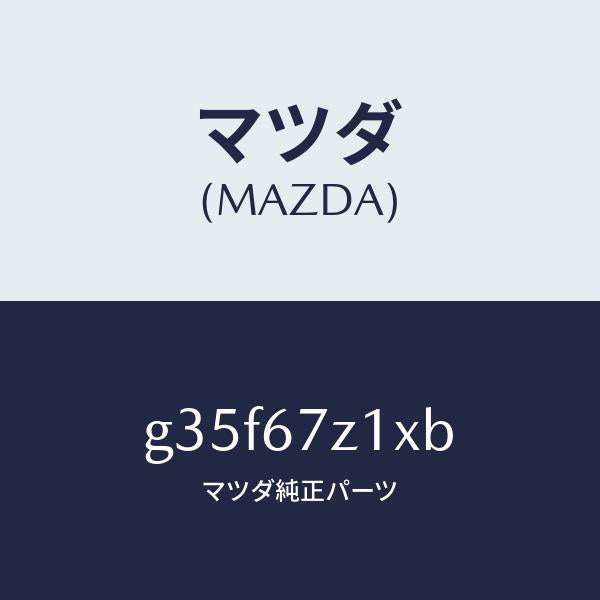 マツダ（MAZDA）ブラケツト/マツダ純正部品/カペラ アクセラ アテンザ MAZDA3 MAZDA6/G35F67Z1XB(G35F-67-Z1XB)
