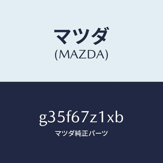 マツダ（MAZDA）ブラケツト/マツダ純正部品/カペラ アクセラ アテンザ MAZDA3 MAZDA6/G35F67Z1XB(G35F-67-Z1XB)