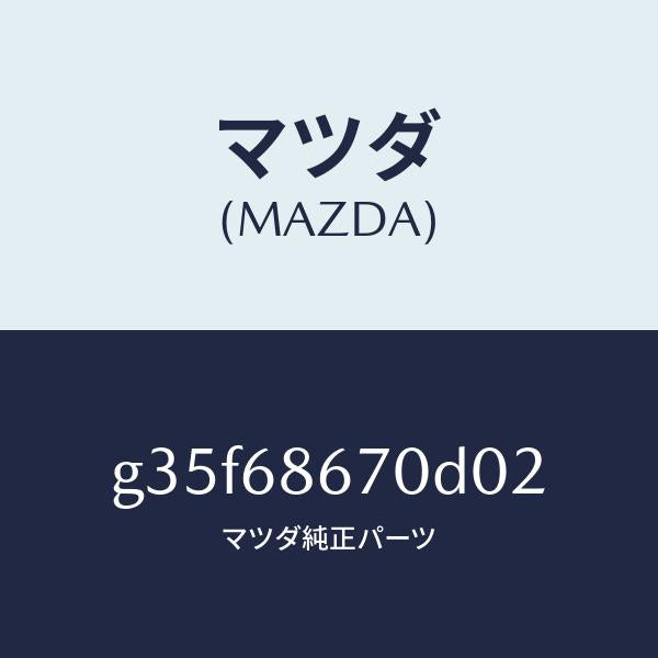 マツダ（MAZDA）マツト フロアー/マツダ純正部品/カペラ アクセラ アテンザ MAZDA3 MAZDA6/G35F68670D02(G35F-68-670D0)