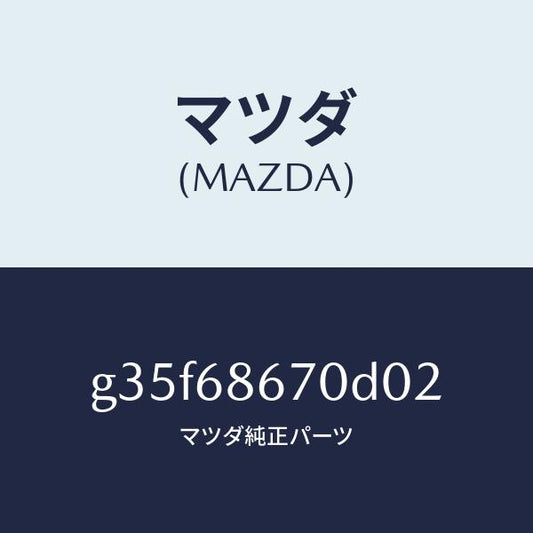 マツダ（MAZDA）マツト フロアー/マツダ純正部品/カペラ アクセラ アテンザ MAZDA3 MAZDA6/G35F68670D02(G35F-68-670D0)