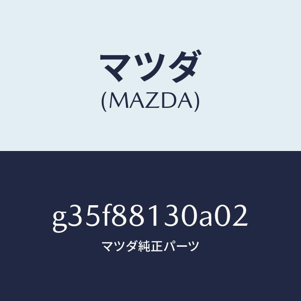 マツダ（MAZDA）バツク(R) フロントシート /マツダ純正部品/カペラ アクセラ アテンザ MAZDA3 MAZDA6/G35F88130A02(G35F-88-130A0)