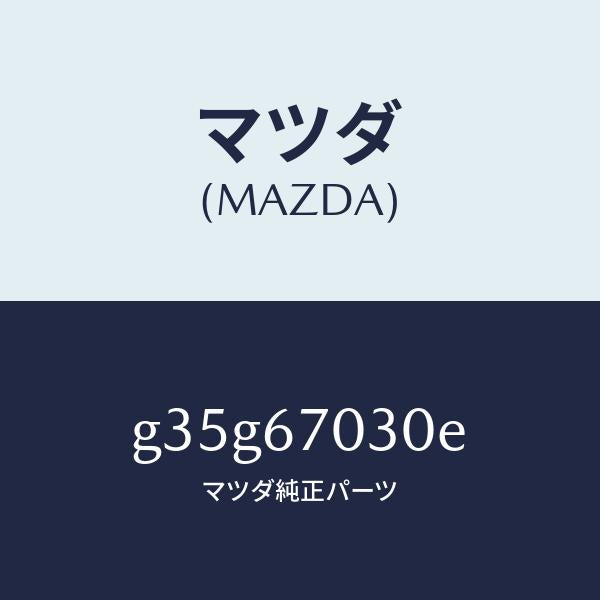 マツダ（MAZDA）ハーネス インストルメント/マツダ純正部品/カペラ アクセラ アテンザ MAZDA3 MAZDA6/G35G67030E(G35G-67-030E)