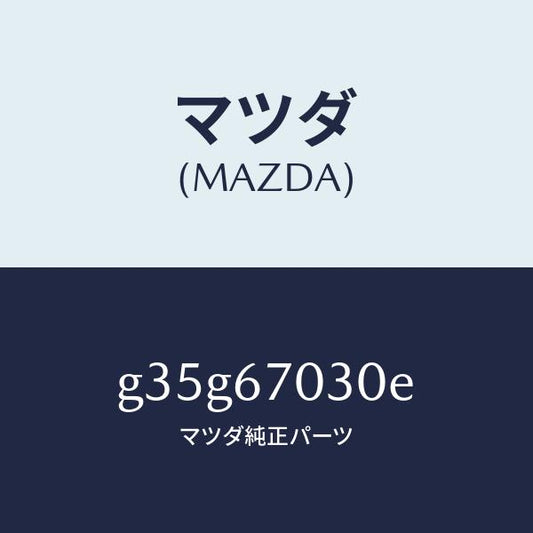 マツダ（MAZDA）ハーネス インストルメント/マツダ純正部品/カペラ アクセラ アテンザ MAZDA3 MAZDA6/G35G67030E(G35G-67-030E)
