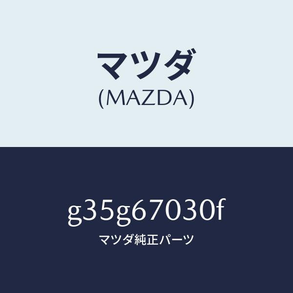 マツダ（MAZDA）ハーネス インストルメント/マツダ純正部品/カペラ アクセラ アテンザ MAZDA3 MAZDA6/G35G67030F(G35G-67-030F)