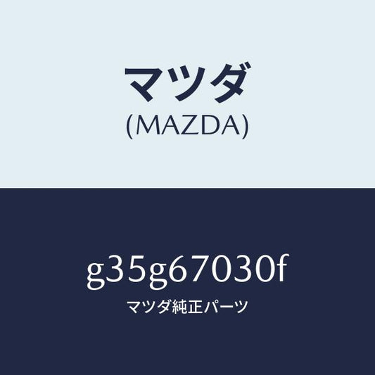 マツダ（MAZDA）ハーネス インストルメント/マツダ純正部品/カペラ アクセラ アテンザ MAZDA3 MAZDA6/G35G67030F(G35G-67-030F)