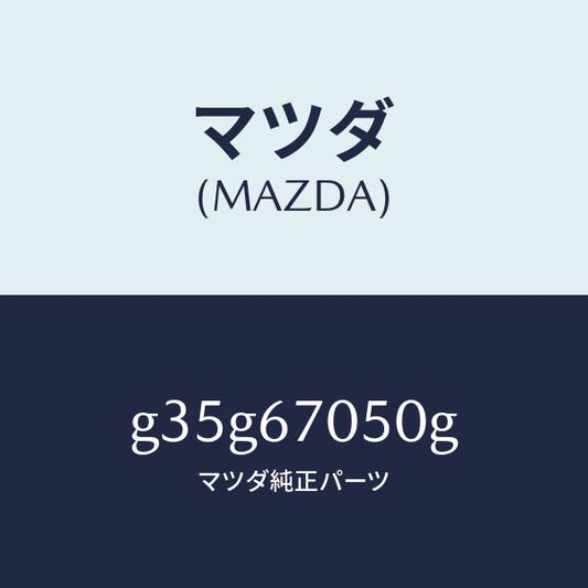 マツダ（MAZDA）ハーネス リヤー/マツダ純正部品/カペラ アクセラ アテンザ MAZDA3 MAZDA6/G35G67050G(G35G-67-050G)
