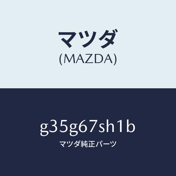 マツダ（MAZDA）コード シヨート /マツダ純正部品/カペラ アクセラ アテンザ MAZDA3 MAZDA6/G35G67SH1B(G35G-67-SH1B)