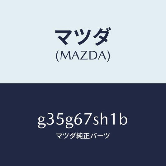 マツダ（MAZDA）コード シヨート /マツダ純正部品/カペラ アクセラ アテンザ MAZDA3 MAZDA6/G35G67SH1B(G35G-67-SH1B)