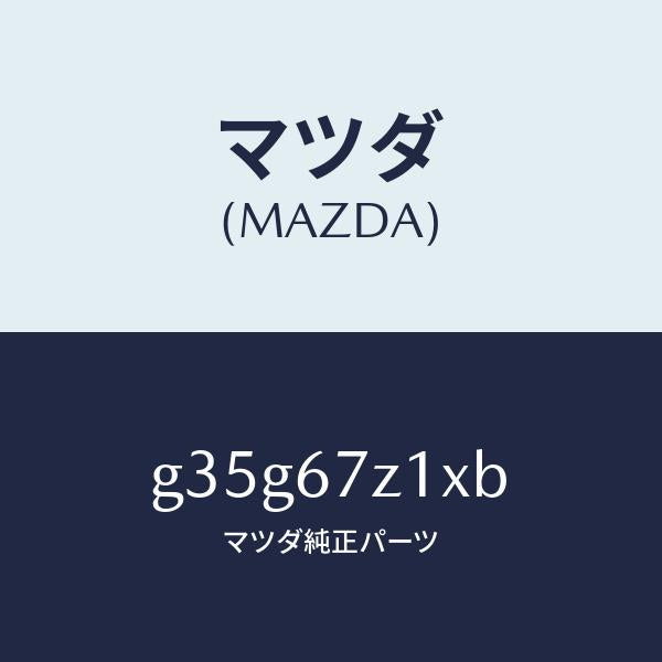 マツダ（MAZDA）ブラケツト/マツダ純正部品/カペラ アクセラ アテンザ MAZDA3 MAZDA6/G35G67Z1XB(G35G-67-Z1XB)