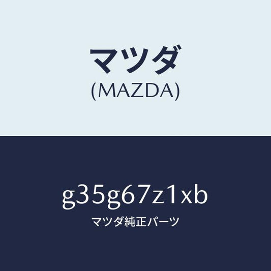 マツダ（MAZDA）ブラケツト/マツダ純正部品/カペラ アクセラ アテンザ MAZDA3 MAZDA6/G35G67Z1XB(G35G-67-Z1XB)