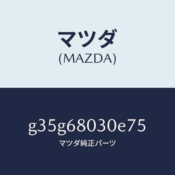 マツダ（MAZDA）シーリング トツプ /マツダ純正部品/カペラ アクセラ アテンザ MAZDA3 MAZDA6/G35G68030E75(G35G-68-030E7)